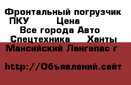 Фронтальный погрузчик ПКУ 0.8  › Цена ­ 78 000 - Все города Авто » Спецтехника   . Ханты-Мансийский,Лангепас г.